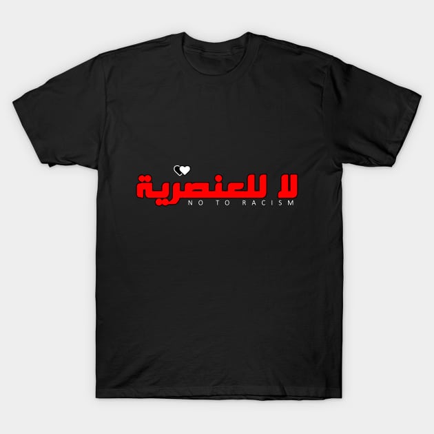 No To Racism (Arabic) T-Shirt by omardakhane